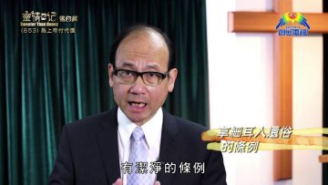 《靈情日記 – 舊約》- 第653集﹕為上帝付代價