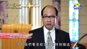 《靈情日記 – 舊約》- 第657集﹕遵從上帝的安排