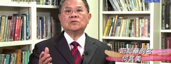 《靈情日記 – 舊約》- 第66集 –  呼求主名必得勝