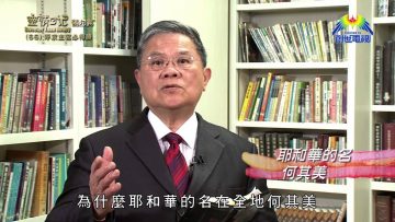 《靈情日記 – 舊約》- 第66集 –  呼求主名必得勝