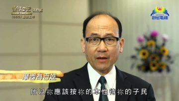 《靈情日記 – 舊約》- 第665集﹕重視上帝