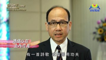 《靈情日記 – 舊約》- 第666集﹕抓緊上帝的應許