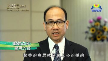 《靈情日記 – 舊約》- 第667集﹕獻給主最好的禮物