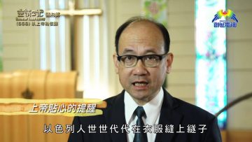 《靈情日記 – 舊約》- 第668集﹕以上帝為依歸