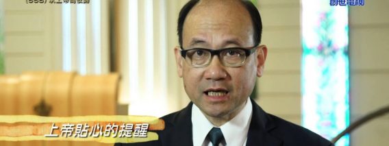 《靈情日記 – 舊約》- 第668集﹕以上帝為依歸