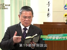 《靈情日記 – 舊約》- 第67集 – 惡人自招滅亡