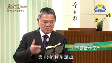 《靈情日記 – 舊約》- 第67集 – 惡人自招滅亡