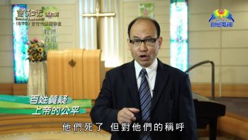 《靈情日記 – 舊約》- 第670集﹕甘付代價服侍主