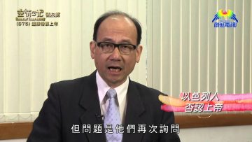 《靈情日記 – 舊約》- 第675集﹕選擇倚靠上帝