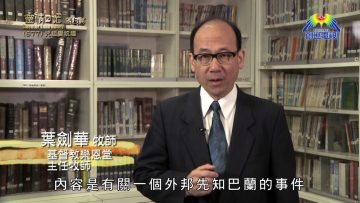 《靈情日記 – 舊約》- 第677集﹕咒詛變祝福
