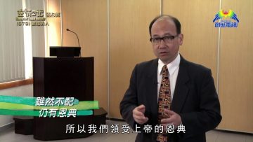 《靈情日記 – 舊約》- 第679集﹕蒙福的人