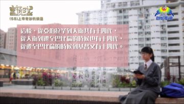 創世電視《靈情日記》第68集 – 上帝奇妙的揀選