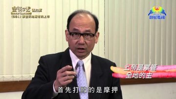 《靈情日記 – 舊約》- 第681集﹕掌管天地萬有的上帝