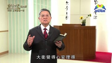 《靈情日記 – 舊約》- 第69集﹕ 上帝察看一切