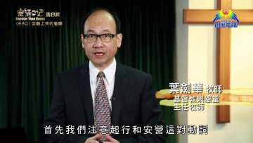 《靈情日記 – 舊約》- 第692集﹕回顧上帝的看顧