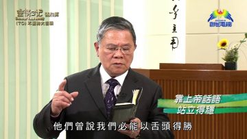 《靈情日記 – 舊約》- 第70集﹕ 不要誇大舌頭