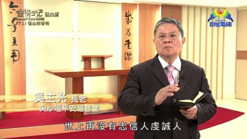 《靈情日記 – 舊約》- 第71集﹕ 信心的等待