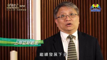 《靈情日記 – 舊約》- 第712集﹕新一天滿有盼望