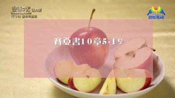 《靈情日記 – 舊約》- 第714集﹕謙卑而感恩