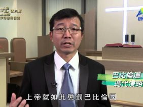 《靈情日記 – 舊約》- 第718集﹕作好自我裝備