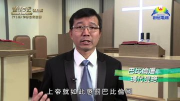 《靈情日記 – 舊約》- 第718集﹕作好自我裝備