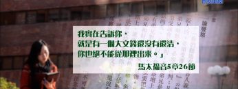 創世電視《靈情日記》第72集 – 作鹽作光的挑戰