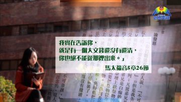 創世電視《靈情日記》第72集 – 作鹽作光的挑戰