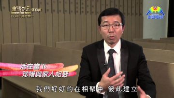 《靈情日記 – 舊約》- 第720集﹕同行合一