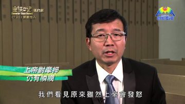 《靈情日記 – 舊約》- 第721集﹕關愛他人