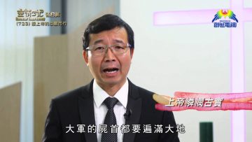 《靈情日記 – 舊約》- 第723集﹕按上帝的心意而行