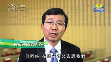 《靈情日記 – 舊約》- 第724集﹕追求上帝的價值