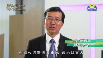 《靈情日記 – 舊約》- 第727集﹕傳揚天國的信息