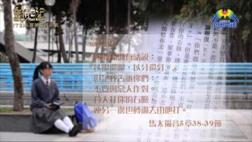 創世電視《靈情日記》第73集 – 以善勝惡的挑戰