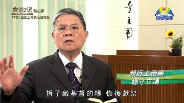 《靈情日記 – 舊約》- 第73集 ﹕ 親近上帝的七個行為