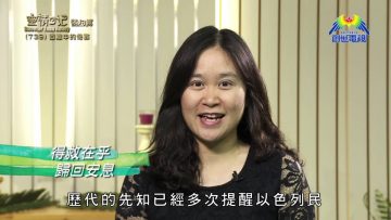 《靈情日記 – 舊約》- 第739集﹕困難中的倚靠