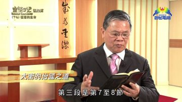 《靈情日記 – 舊約》- 第74集 ﹕ 復活的生命