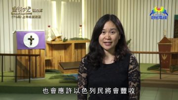 《靈情日記 – 舊約》- 第748集﹕上帝成就救恩