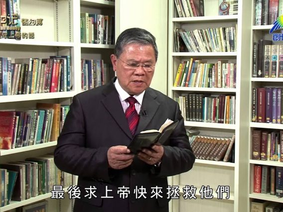 《靈情日記 – 舊約》- 第75集 ﹕ 嚴守上帝的話