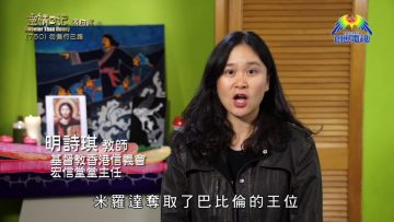 《靈情日記 – 舊約》- 第750集﹕勿偏行已路