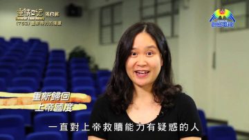 《靈情日記 – 舊約》- 第752集﹕重新得力的確據