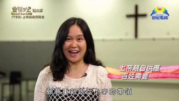 《靈情日記 – 舊約》- 第753集﹕上帝與我們同在