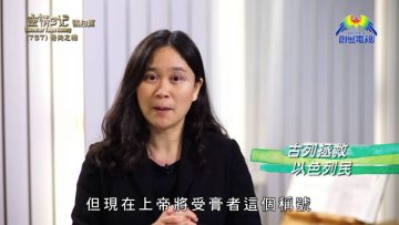 《靈情日記 – 舊約》- 第757集﹕骨肉之情