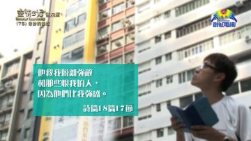 《靈情日記 – 舊約》- 第76集 ﹕ 奇妙的拯救