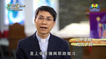 《靈情日記 – 舊約》- 第761集﹕教會的使命