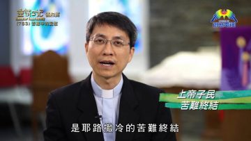 《靈情日記 – 舊約》- 第763集﹕苦難中的安慰