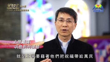 《靈情日記 – 舊約》- 第768集﹕上帝祝福臨到萬民