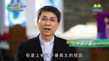 《靈情日記 – 舊約》- 第769集﹕醫治和安慰