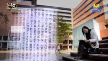 創世電視《靈情日記》第77集 – 更新的挑戰