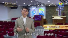 《靈情日記 – 舊約》- 第770集﹕活出敬虔的生命