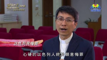 《靈情日記 – 舊約》- 第771集﹕悔罪而得拯救